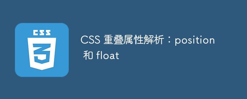 CSS 重叠属性解析：position 和 float