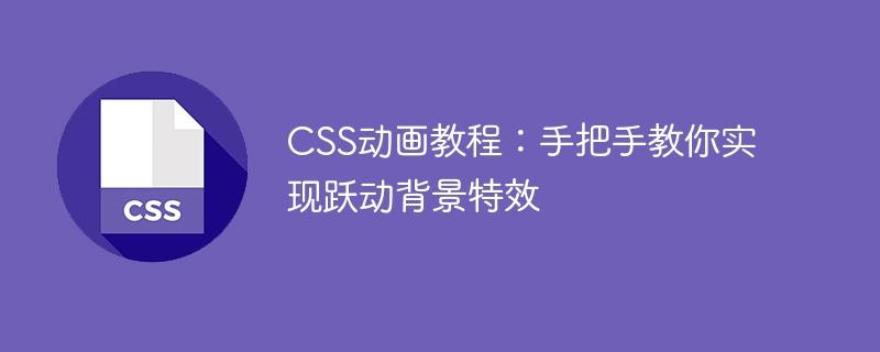 CSS动画教程：手把手教你实现跃动背景特效