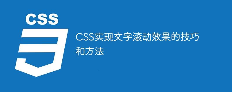 CSS实现文字滚动效果的技巧和方法