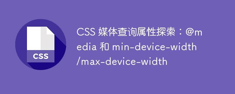 CSS 媒体查询属性探索：@media 和 min-device-width/max-device-width