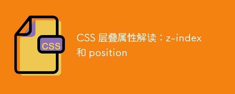 CSS 层叠属性解读：z-index 和 position