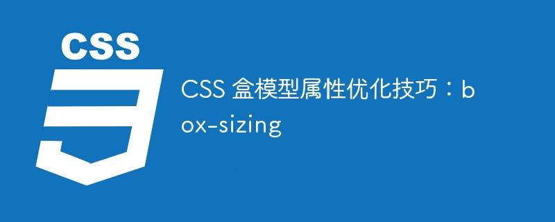 CSS 盒模型属性优化技巧：box-sizing