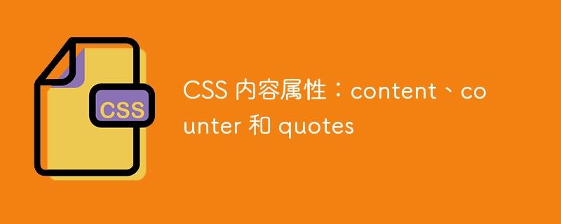 CSS 内容属性：content、counter 和 quotes