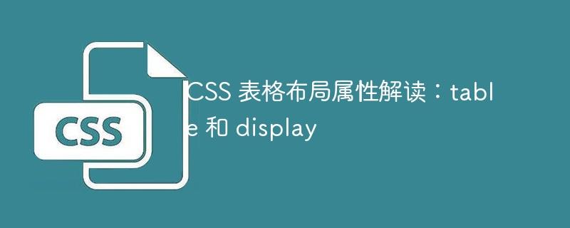 CSS 表格布局属性解读：table 和 display