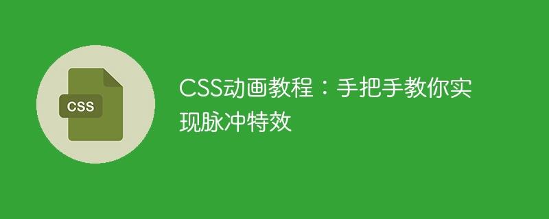 CSS动画教程：手把手教你实现脉冲特效