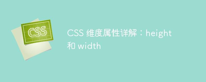 CSS 维度属性详解：height 和 width