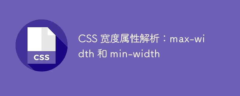 CSS 宽度属性解析：max-width 和 min-width