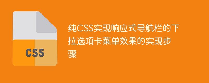 纯CSS实现响应式导航栏的下拉选项卡菜单效果的实现步骤