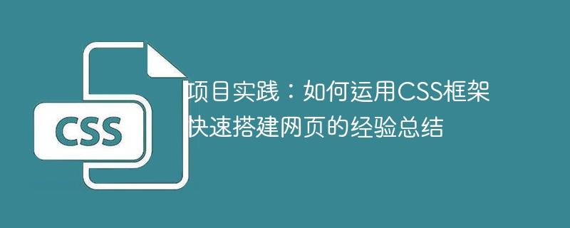 项目实践：如何运用CSS框架快速搭建网页的经验总结