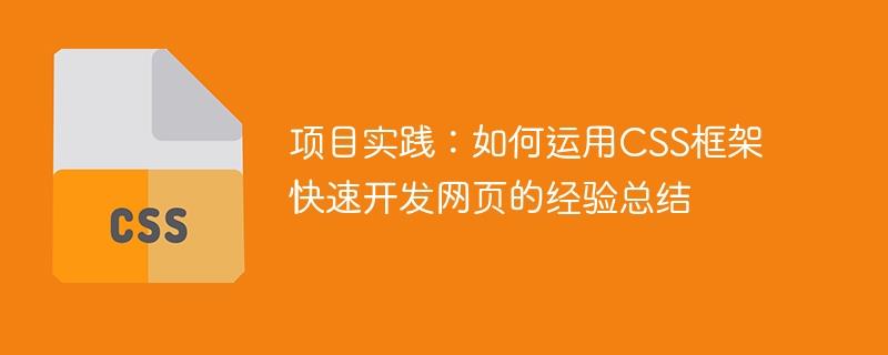 项目实践：如何运用CSS框架快速开发网页的经验总结