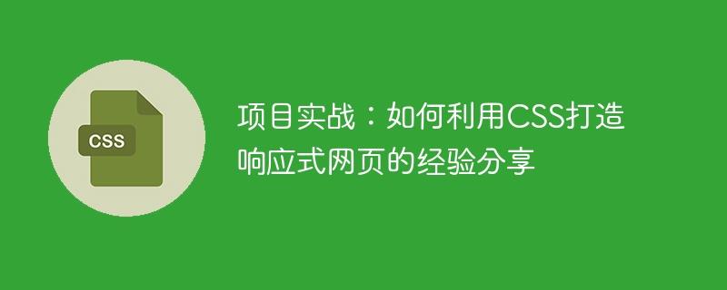 项目实战：如何利用CSS打造响应式网页的经验分享