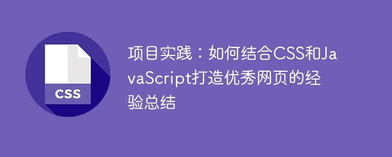 项目实践：如何结合CSS和JavaScript打造优秀网页的经验总结