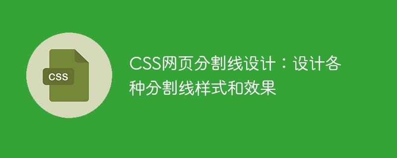 CSS网页分割线设计：设计各种分割线样式和效果