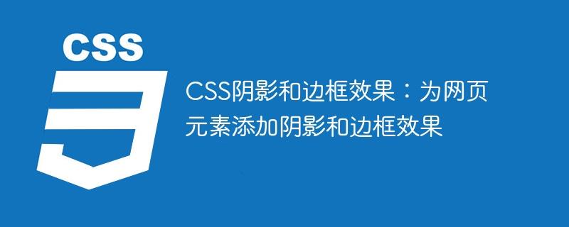 CSS阴影和边框效果：为网页元素添加阴影和边框效果