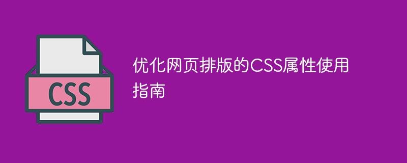 优化网页排版的CSS属性使用指南