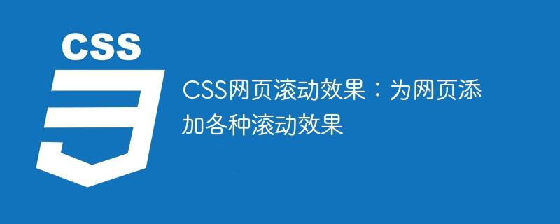 CSS网页滚动效果：为网页添加各种滚动效果