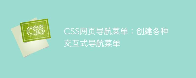 CSS网页导航菜单：创建各种交互式导航菜单