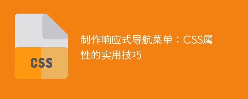 制作响应式导航菜单：CSS属性的实用技巧