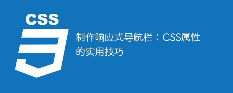 制作响应式导航栏：CSS属性的实用技巧