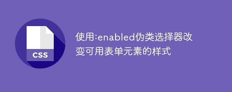 使用:enabled伪类选择器改变可用表单元素的样式