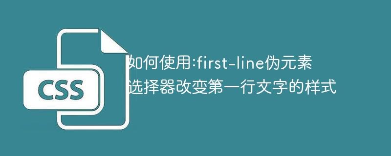 如何使用:first-line伪元素选择器改变第一行文字的样式