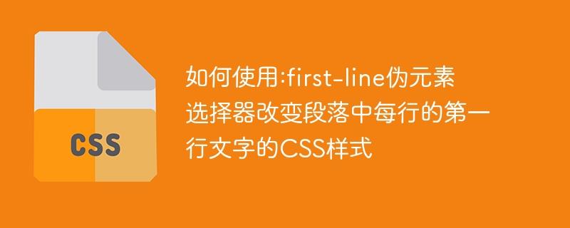 如何使用:first-line伪元素选择器改变段落中每行的第一行文字的CSS样式