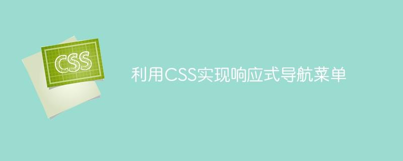 利用CSS实现响应式导航菜单