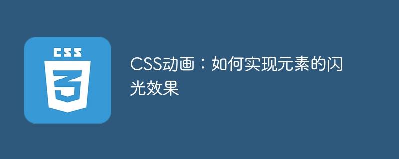 CSS动画：如何实现元素的闪光效果