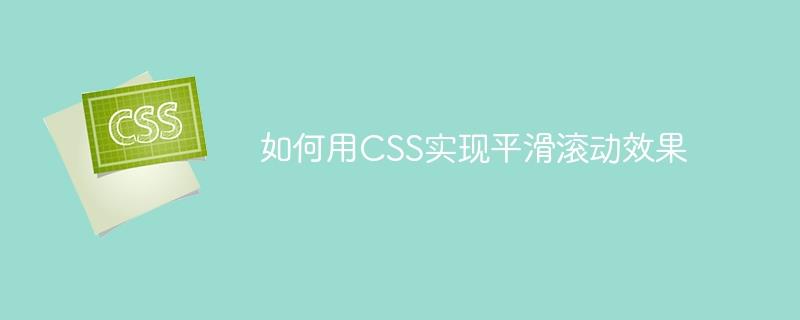 如何用CSS实现平滑滚动效果