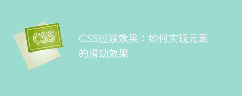 CSS过渡效果：如何实现元素的滑动效果