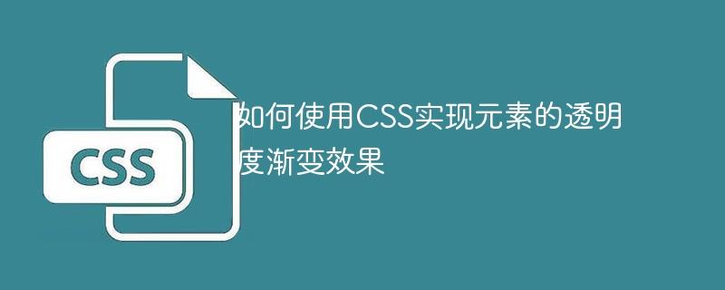 如何使用CSS实现元素的透明度渐变效果