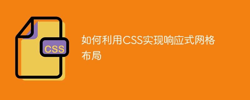 如何利用CSS实现响应式网格布局