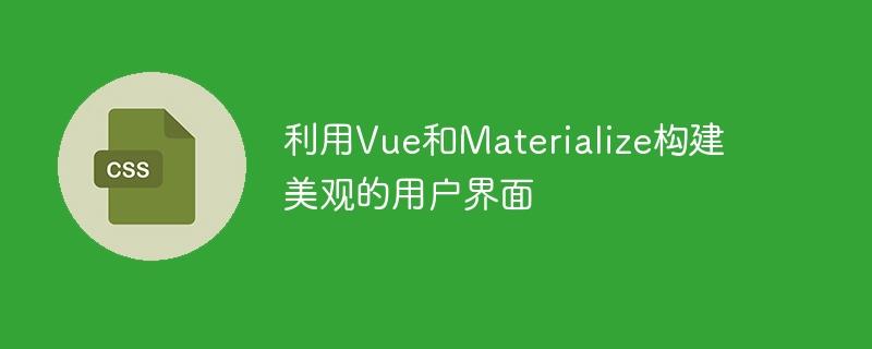 使用Vue和Materialize创建漂亮的用户界面