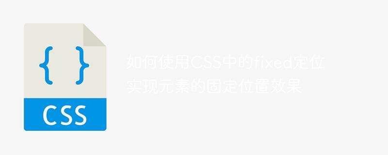 使用CSS中的fixed属性将元素固定在特定位置