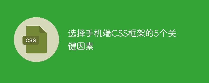 手机端CSS框架选择的5个重要考虑因素