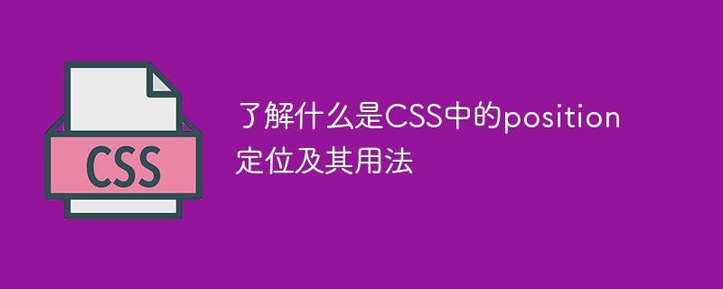 CSS中的position定位及用法学习指南