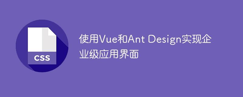 基于Vue和Ant Design开发高级企业应用界面