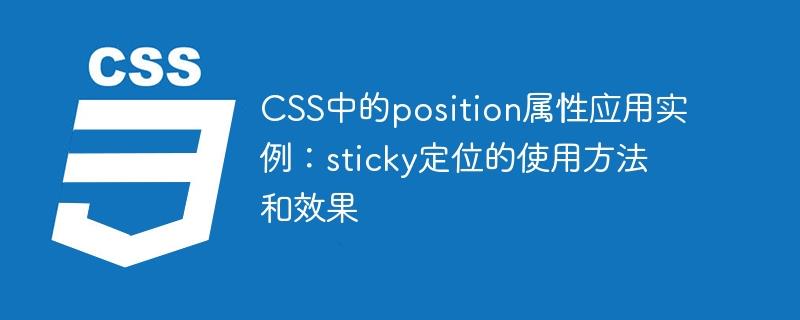 CSS中sticky定位属性的用法和效果展示