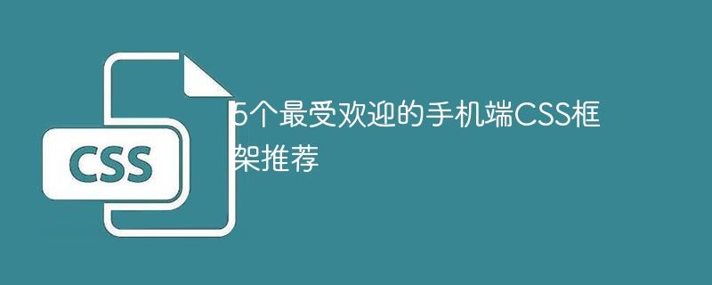 推荐的手机端CSS框架中的5个热门选择