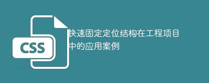 工程项目中快速固定定位结构的应用案例