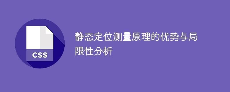 静态定位测量原理的优势与局限性分析