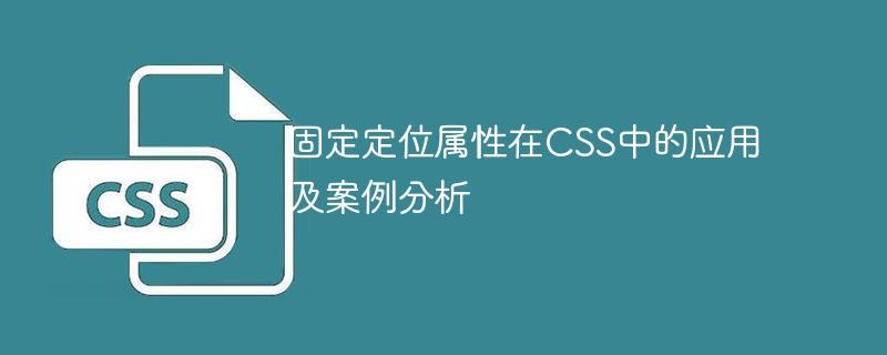 CSS中的固定定位属性的应用和案例分析