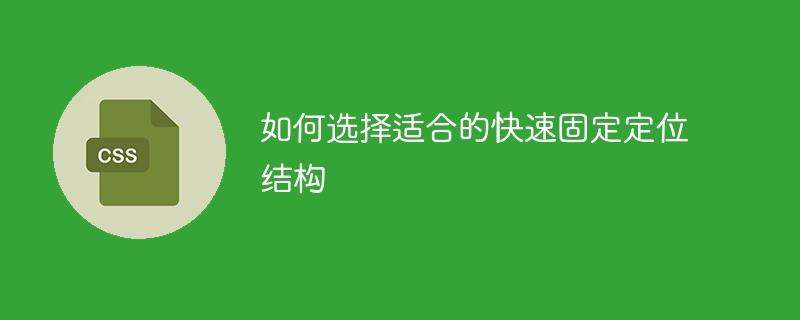 如何选择适合的高效固定定位架构