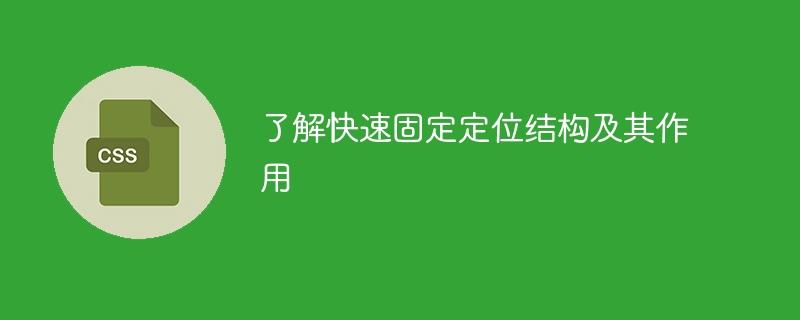 探究快速固定定位结构和其功能