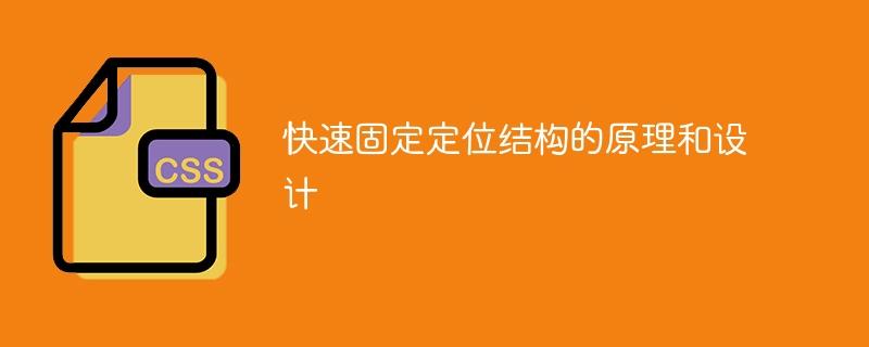 快速稳定固定定位系统的原理和设计