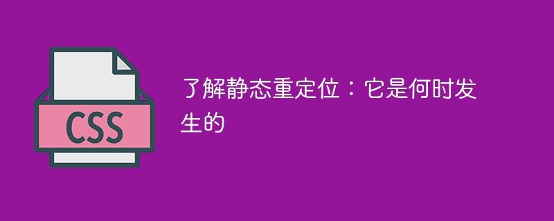 了解静态重定位：它发生的时间是什么时候？