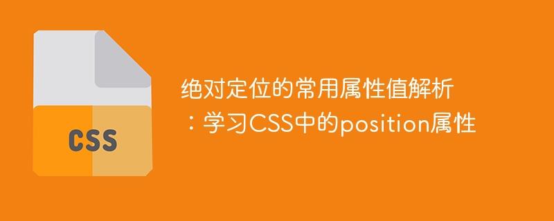 深入理解CSS中position属性的常见属性值