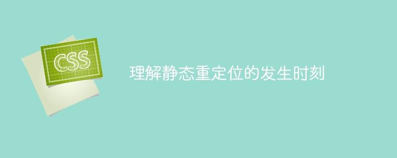 了解静态重定位发生的时间点