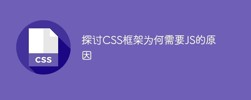 解析为什么CSS框架需要使用JavaScript