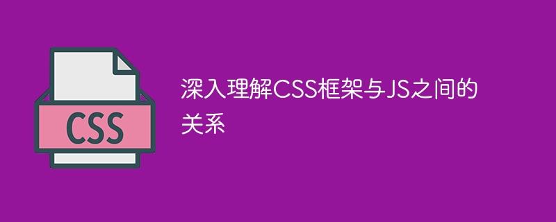 深入理解CSS框架与JS之间的关系